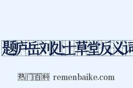题庐岳刘处士草堂反义词是什么意思的图片